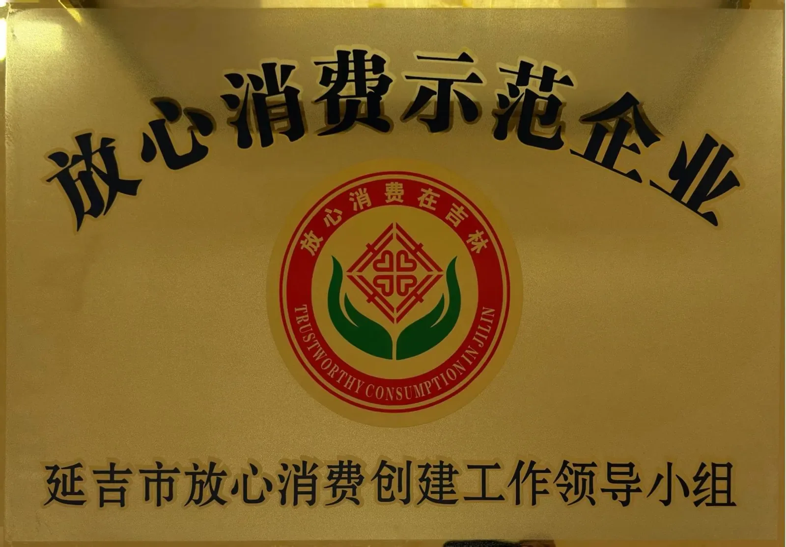 放心消费示范企业
