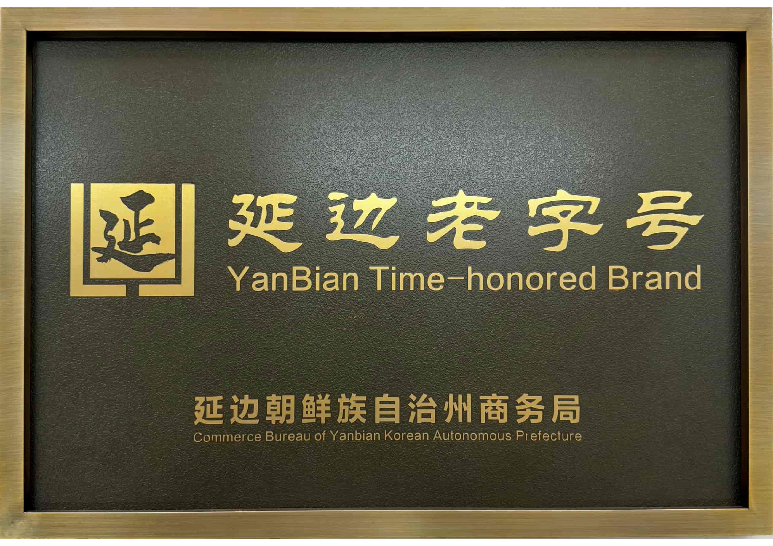 延边老字号