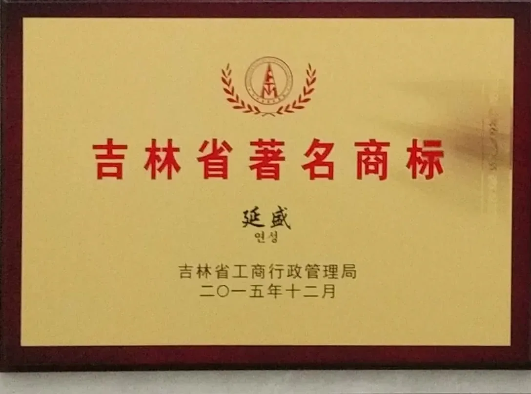 吉林省著名商标