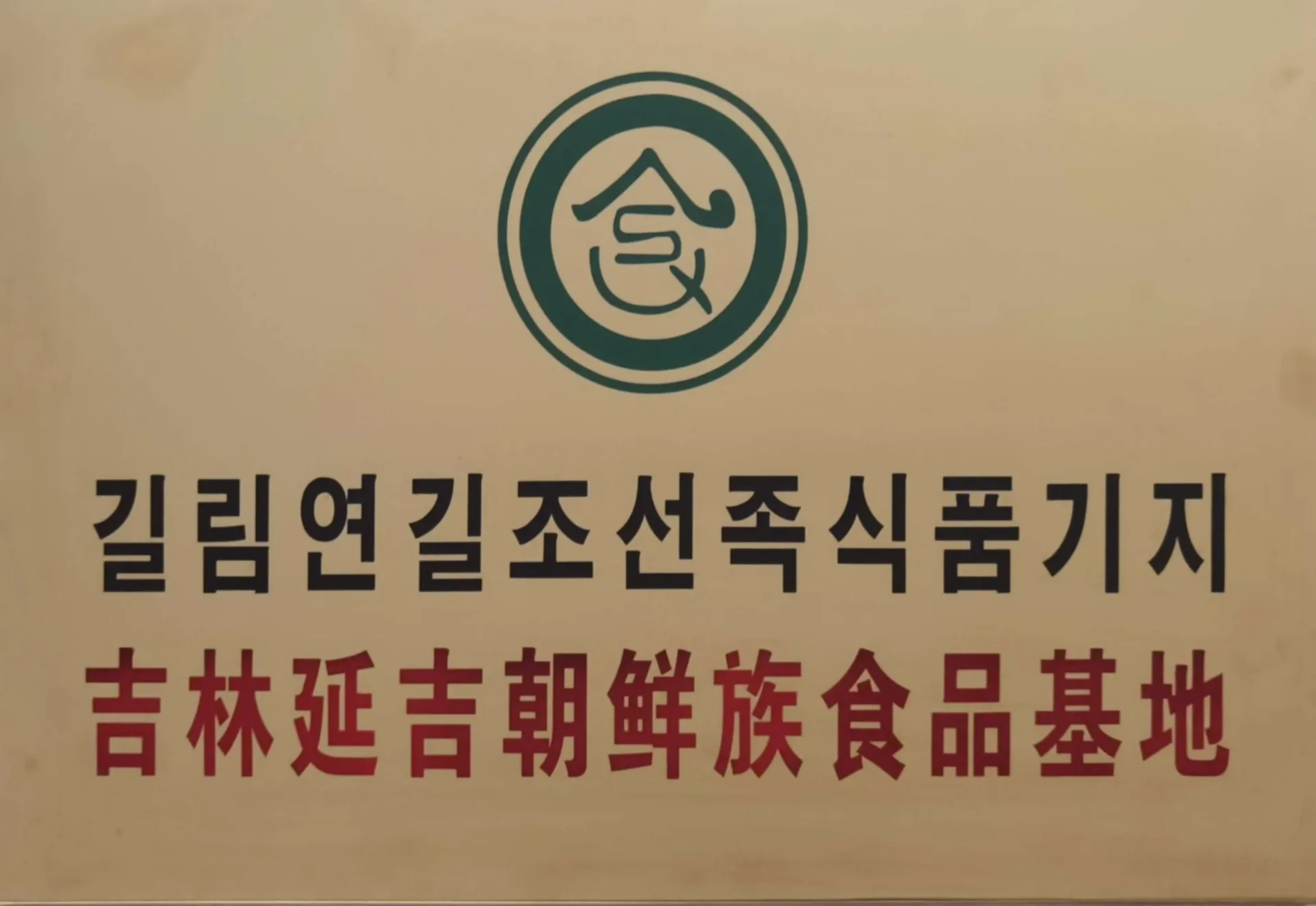 吉林延吉朝鲜族食品基地